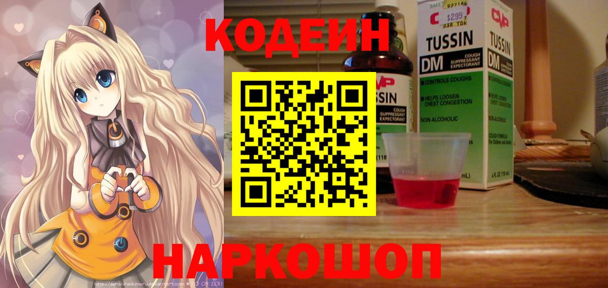 Кодеиновый сироп Lean напиток Lean (лин)  Вход с VPN  Кодеин Purple Drank  Йошкар-Ола 